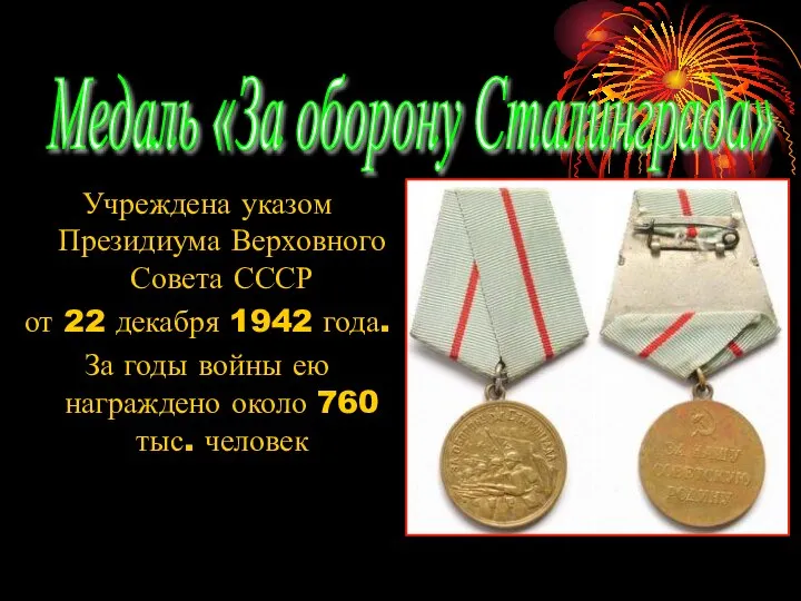 Учреждена указом Президиума Верховного Совета СССР от 22 декабря 1942 года.
