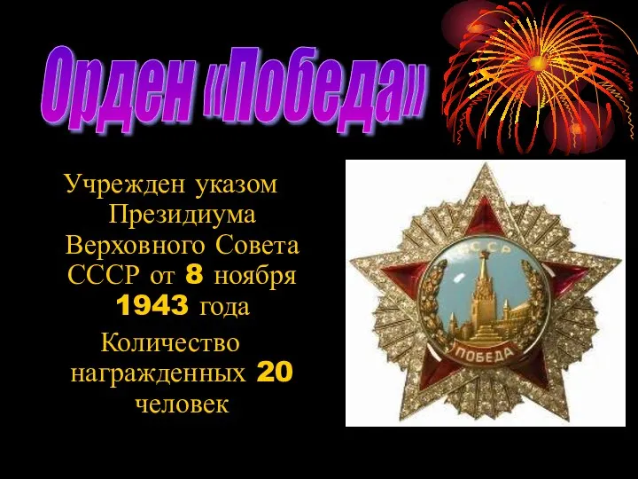 Учрежден указом Президиума Верховного Совета СССР от 8 ноября 1943 года