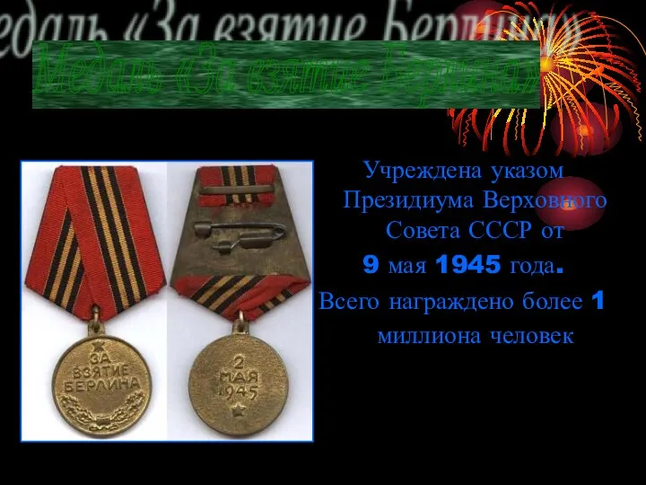 Учреждена указом Президиума Верховного Совета СССР от 9 мая 1945 года.