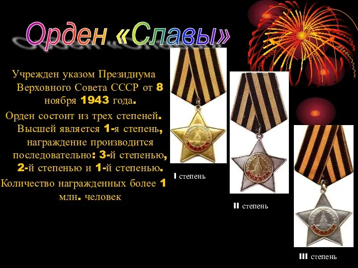 Учрежден указом Президиума Верховного Совета СССР от 8 ноября 1943 года.