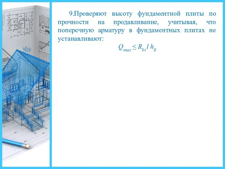 9.Проверяют высоту фундаментной плиты по прочности на продавливание, учитывая, что поперечную