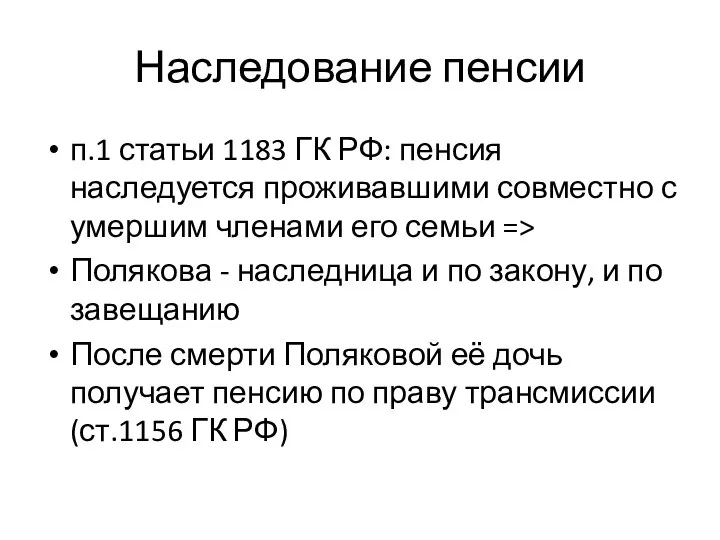 Наследование пенсии п.1 статьи 1183 ГК РФ: пенсия наследуется проживавшими совместно