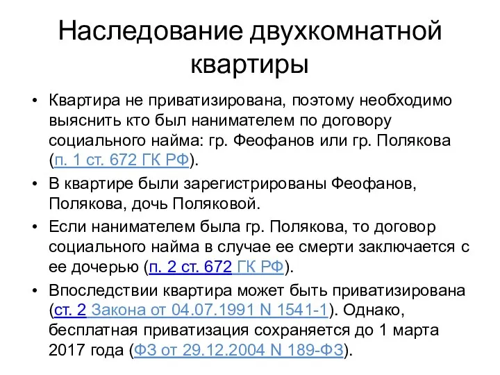 Наследование двухкомнатной квартиры Квартира не приватизирована, поэтому необходимо выяснить кто был