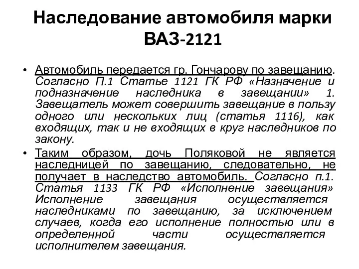 Наследование автомобиля марки ВАЗ-2121 Автомобиль передается гр. Гончарову по завещанию. Согласно