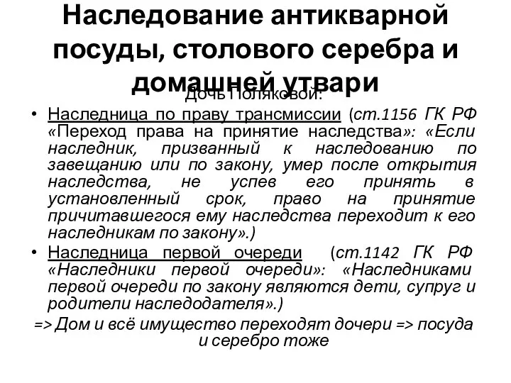 Наследование антикварной посуды, столового серебра и домашней утвари Дочь Поляковой: Наследница