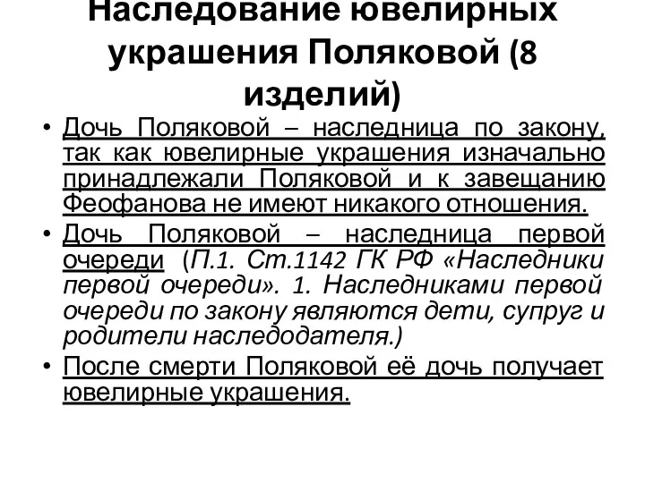 Наследование ювелирных украшения Поляковой (8 изделий) Дочь Поляковой – наследница по