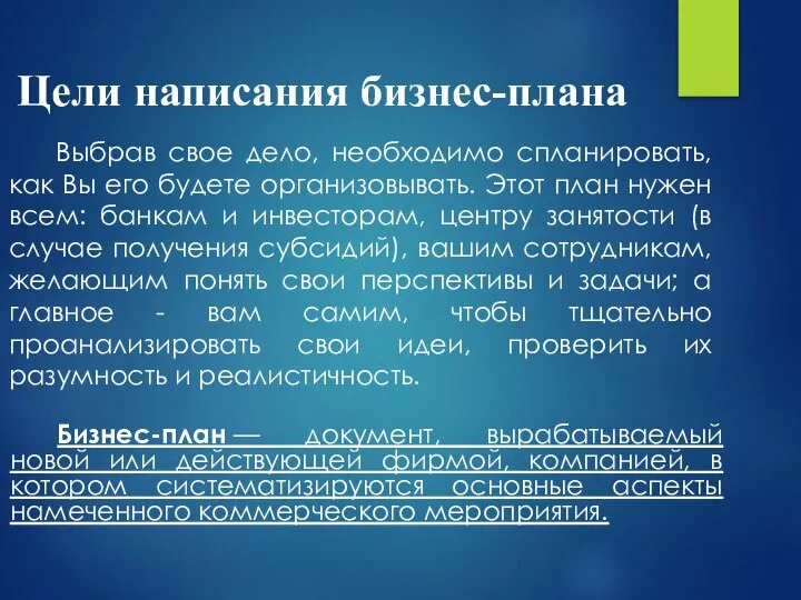 Цели написания бизнес-плана Бизнес-план — документ, вырабатываемый новой или действующей фирмой,