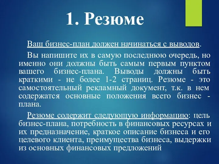 1. Резюме Ваш бизнес-план должен начинаться с выводов. Вы напишите их