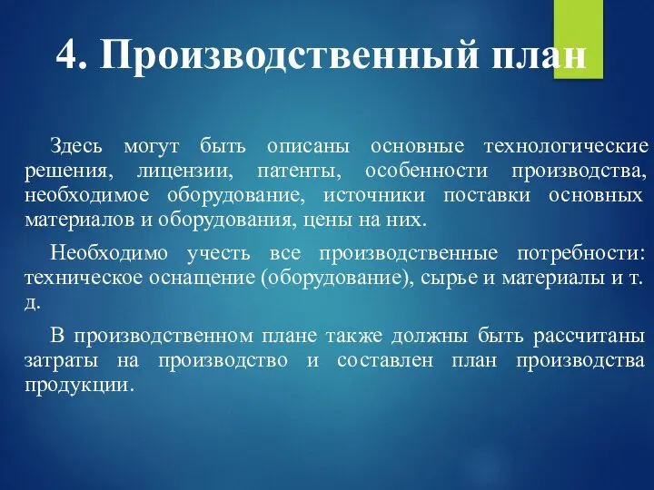 4. Производственный план Здесь могут быть описаны основные технологические решения, лицензии,