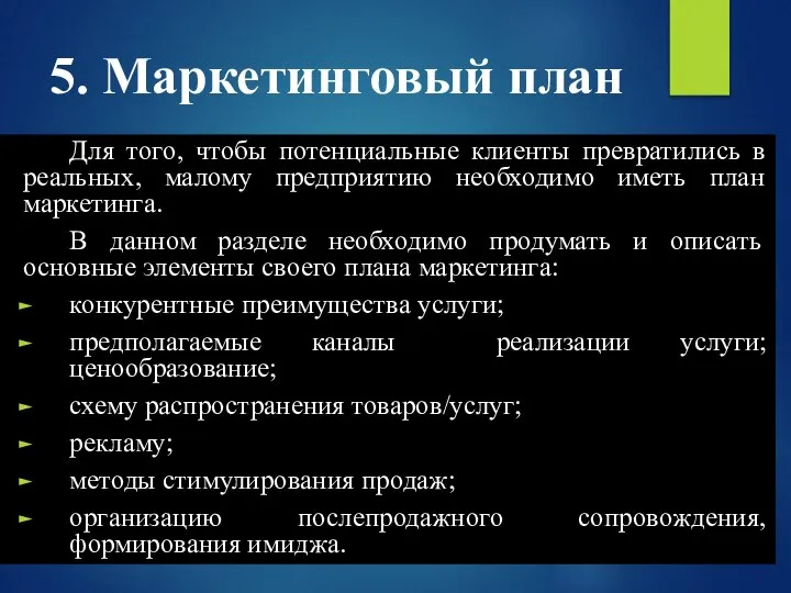 5. Маркетинговый план Для того, чтобы потенциальные клиенты превратились в реальных,