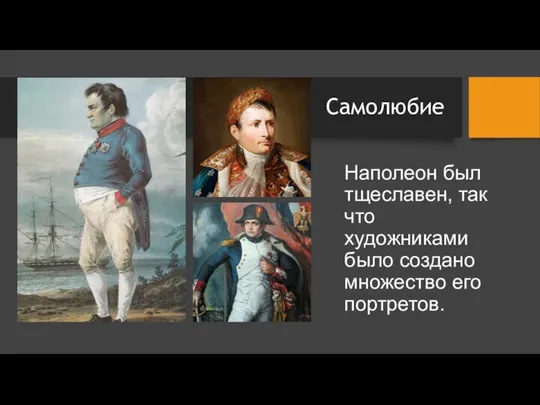 Самолюбие Наполеон был тщеславен, так что художниками было создано множество его портретов.