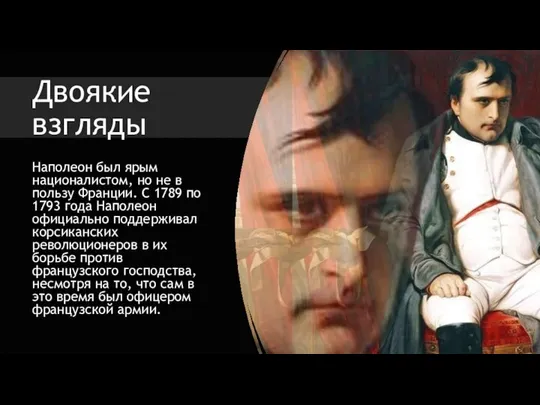 Двоякие взгляды Наполеон был ярым националистом, но не в пользу Франции.