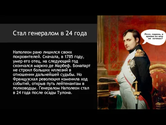 Стал генералом в 24 года Наполеон рано лишился своих покровителей. Сначала,