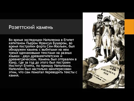 Розеттский камень Во время экспедиции Наполеона в Египет капитаном Пьером Франсуа