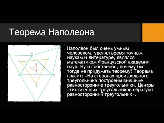 Теорема Наполеона Наполеон был очень умным человеком, уделял время точным наукам