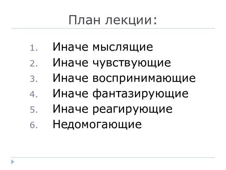 План лекции: Иначе мыслящие Иначе чувствующие Иначе воспринимающие Иначе фантазирующие Иначе реагирующие Недомогающие