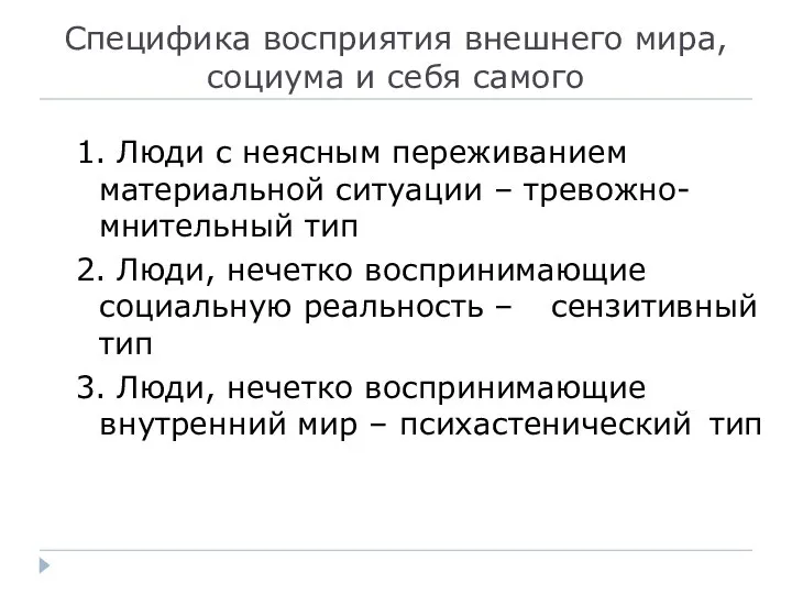 Специфика восприятия внешнего мира, социума и себя самого 1. Люди с