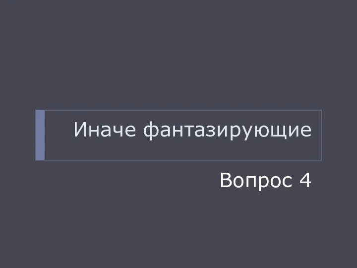 Иначе фантазирующие Вопрос 4