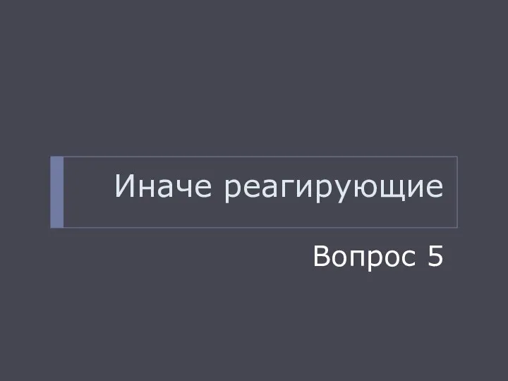 Иначе реагирующие Вопрос 5