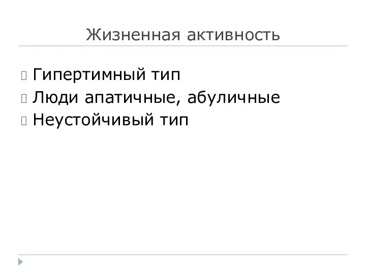 Жизненная активность Гипертимный тип Люди апатичные, абуличные Неустойчивый тип