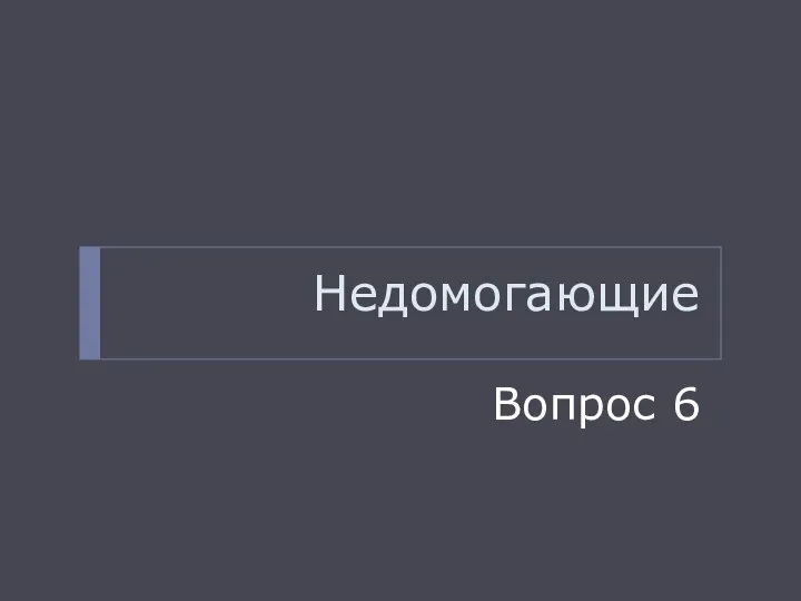 Недомогающие Вопрос 6