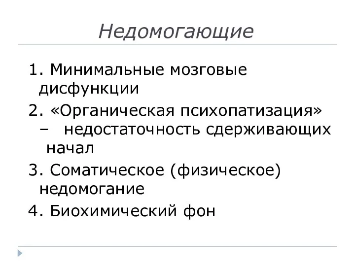 Недомогающие 1. Минимальные мозговые дисфункции 2. «Органическая психопатизация» – недостаточность сдерживающих