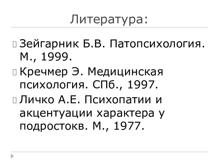 Литература: Зейгарник Б.В. Патопсихология. М., 1999. Кречмер Э. Медицинская психология. СПб.,