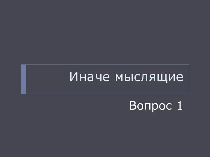 Иначе мыслящие Вопрос 1