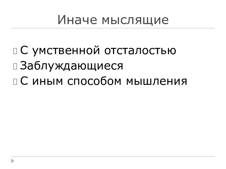 Иначе мыслящие С умственной отсталостью Заблуждающиеся С иным способом мышления