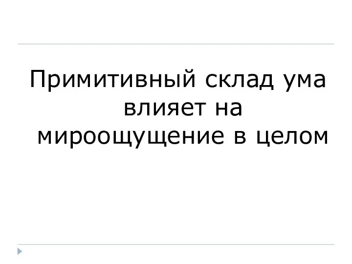 Примитивный склад ума влияет на мироощущение в целом