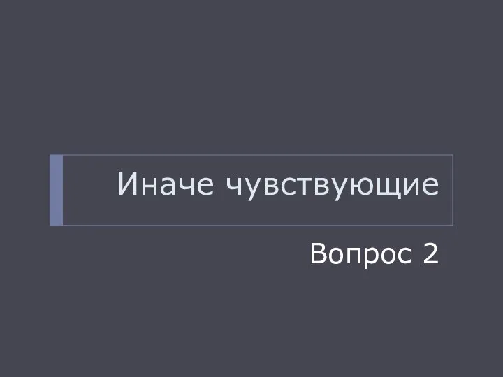 Иначе чувствующие Вопрос 2