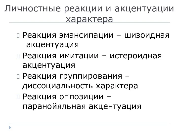 Личностные реакции и акцентуации характера Реакция эмансипации – шизоидная акцентуация Реакция