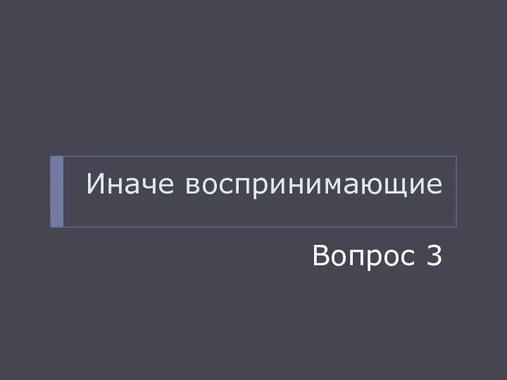 Иначе воспринимающие Вопрос 3