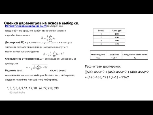 Оценка параметров на основе выборки. Рассчитаем дисперсию: ((500-455)^2 + (450-455)^2 +