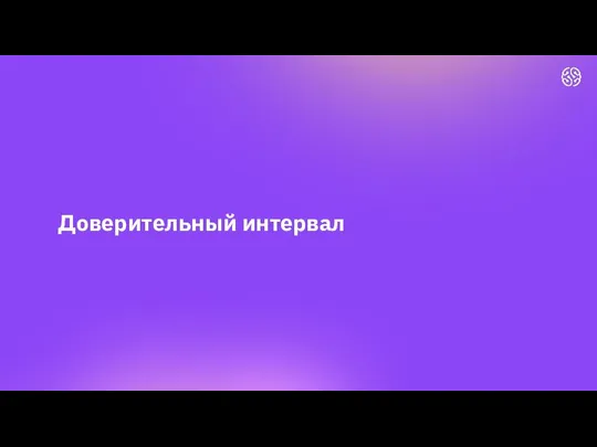 Доверительный интервал