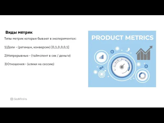 Виды метрик Типы метрик которые бывают в экспериментах: 1)Доли - (ретеншн,