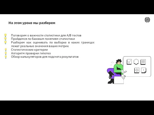 На этом уроке мы разберем Поговорим о важности статистики для A/B