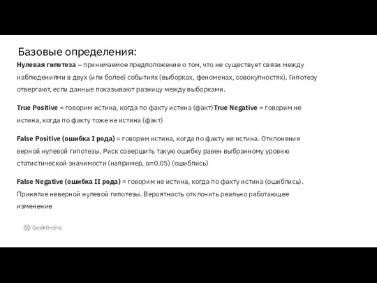 Базовые определения: Нулевая гипотеза – принимаемое предположение о том, что не