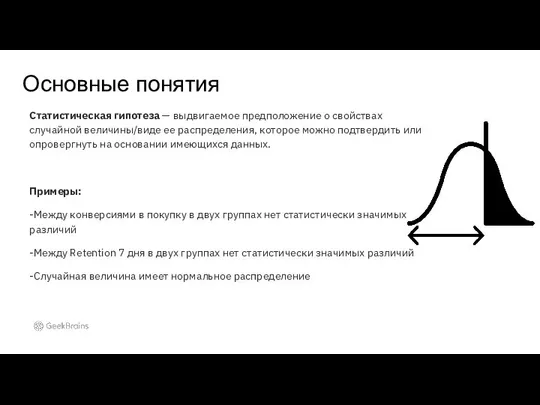 Основные понятия Статистическая гипотеза — выдвигаемое предположение о свойствах случайной величины/виде