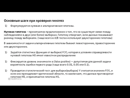 Основные шаги при проверке гипотез Формулируются нулевая и альтернативная гипотезы. Нулевая