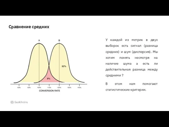 Сравнение средних У каждой из метрик в двух выборок есть сигнал