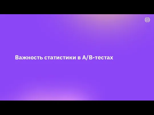 Важность статистики в A/B-тестах