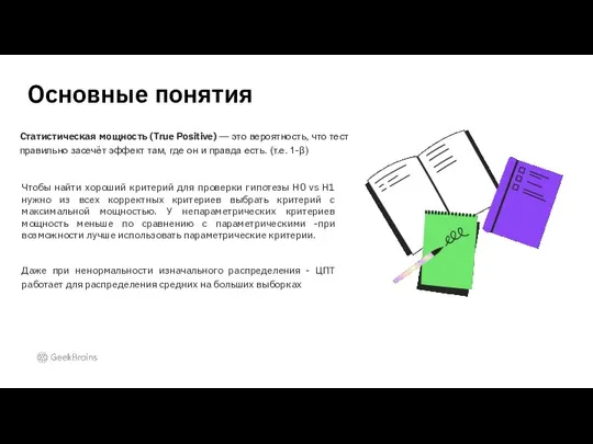 Основные понятия Статистическая мощность (True Positive) — это вероятность, что тест