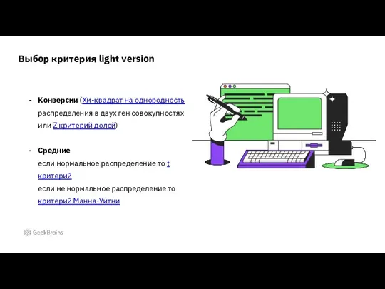 Выбор критерия light version Конверсии (Хи-квадрат на однородность распределения в двух