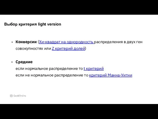 Выбор критерия light version Конверсии (Хи-квадрат на однородность распределения в двух