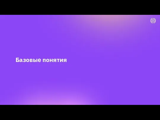 Базовые понятия