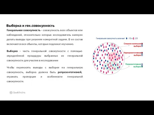 Выборка и ген.совокупность Генеральная совокупность - совокупность всех объектов или наблюдений,