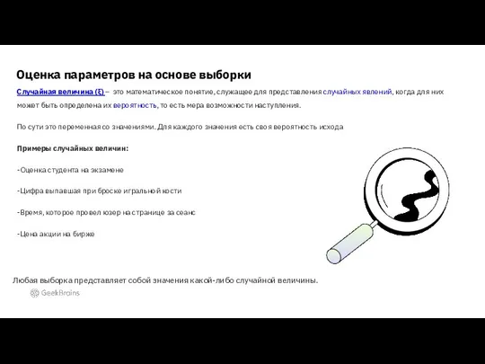 Оценка параметров на основе выборки Случайная величина (ξ) – это математическое