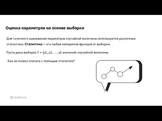 Оценка параметров на основе выборки Для точечного оценивания параметров случайной величины