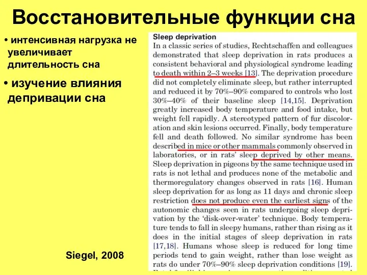 Восстановительные функции сна изучение влияния депривации сна интенсивная нагрузка не увеличивает длительность сна Siegel, 2008